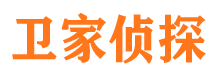 大化卫家私家侦探公司